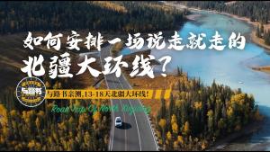 The most detailed travel guide to Northern Xinjiang Grand Loop in history, Northern Xinjiang: Complete Guide to Northern Xinjiang Grand Loop Adventure!